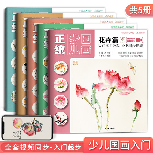 正统少儿国画入门实用教程5册