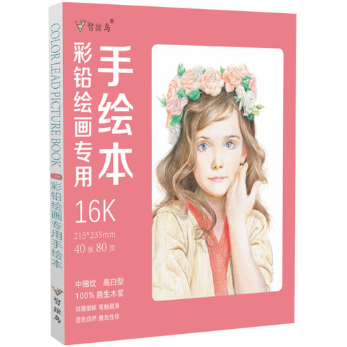 彩铅绘画专用手绘本 彩色铅笔画本画册纸  亮白纸张 美术绘画素描本  动漫漫画成人儿童涂色画画图画本 - 封面