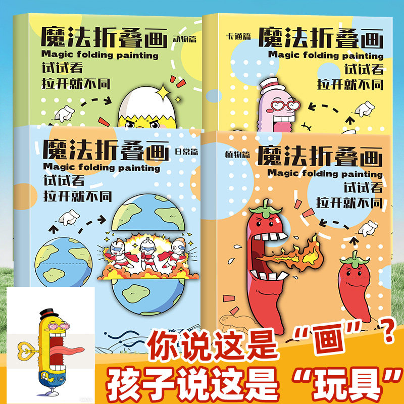 魔法折叠创意绘画图册盒装  儿童益智创意启蒙开发脑力思维逻辑学生少儿临摹画册涂色兴趣涂鸦搞怪绘画描摹本
