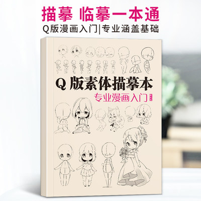 绘改变 2022 Q版素体描摹本 专业漫画入门新手自学零基础动漫卡通绘画初学教材临摹画册范本漫画技法教程兴趣描摹本