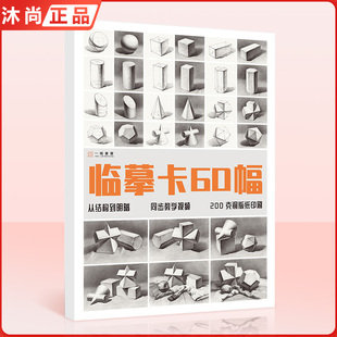临摹卡60幅几何体 活页艺术临摹卡明信片名师作品 一线美誉从结构到明暗几何体高清临摹卡文创作品精美原画手绘素描几何体袋装