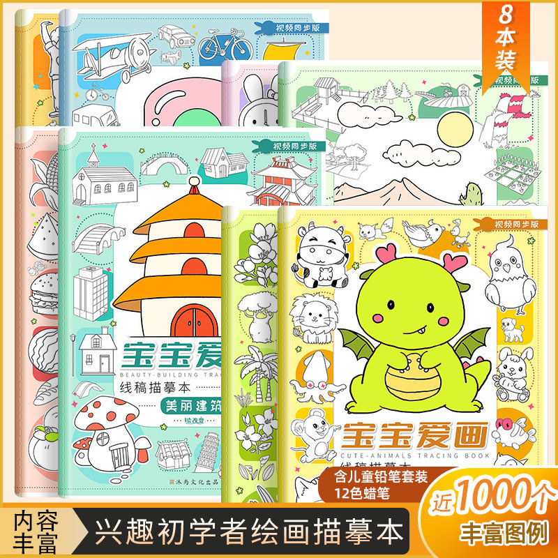 宝宝爱画线稿描摹本  儿童初学者入门临摹画册套装动物植物食物人物交通日常建筑风景解压涂鸦临摹绘画涂色本