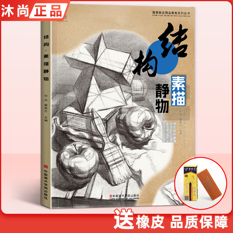 结构素描静物 中国美院出版社 陈平陶罐敲门砖组合临摹书籍美术基础技法结构到位绘画册照片风暴大八开范本正版高艺联校考教学程材