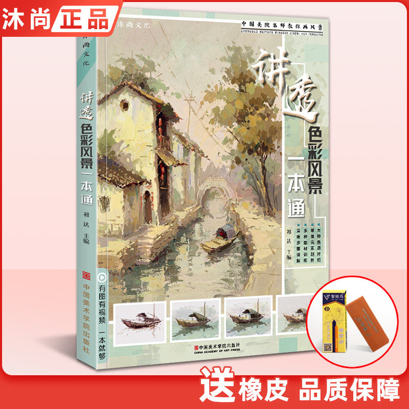 讲透色彩风景一本通 水粉画风景零基础入门自学大师风景对画临摹范本单体色稿色调技法初学美术绘画册书籍教程学材国美院联考