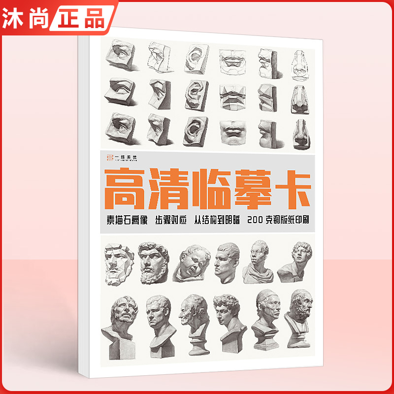 2022高清素描石膏头像临摹卡 一线美誉临摹范本组合画册集美术基础单个罐子道具结构解析照片写生创意卡片