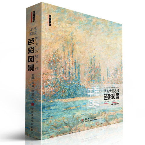 千年回望西方大师名作色彩风景 国美500年欧洲经典莫奈毕沙罗梵高西斯莱回响原作高清临本临摹世界油画手绘画册美术书教程书籍全集
