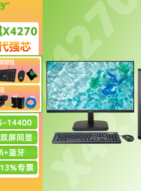 Acer/宏碁 商祺X4270 14代酷睿i5 14400高性能台式电脑全套办公家用品牌台式机炒股票商用工作小主机全新专票
