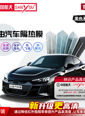 中国航天SANYOU山由汽车贴膜太阳膜隐私膜汽车玻璃防爆隔热安全膜