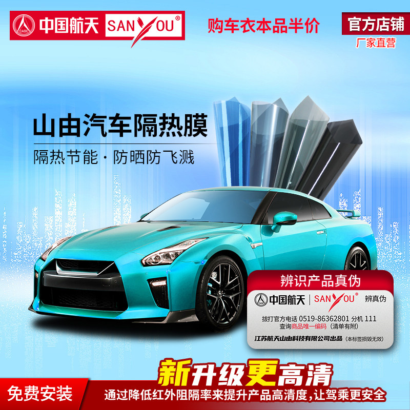 中国航天山由汽车隔热防飞溅膜