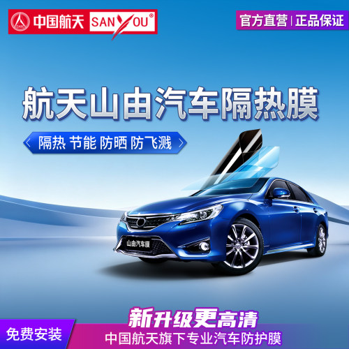 中国航天SANYOU汽车隔热膜