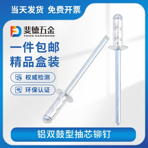 斐德双鼓型拉铆钉铝合金抽芯铆钉