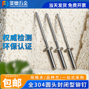 斐德 全304不锈钢封闭型圆头抽芯铆钉防水型平圆头拉铆钉柳钉卯钉