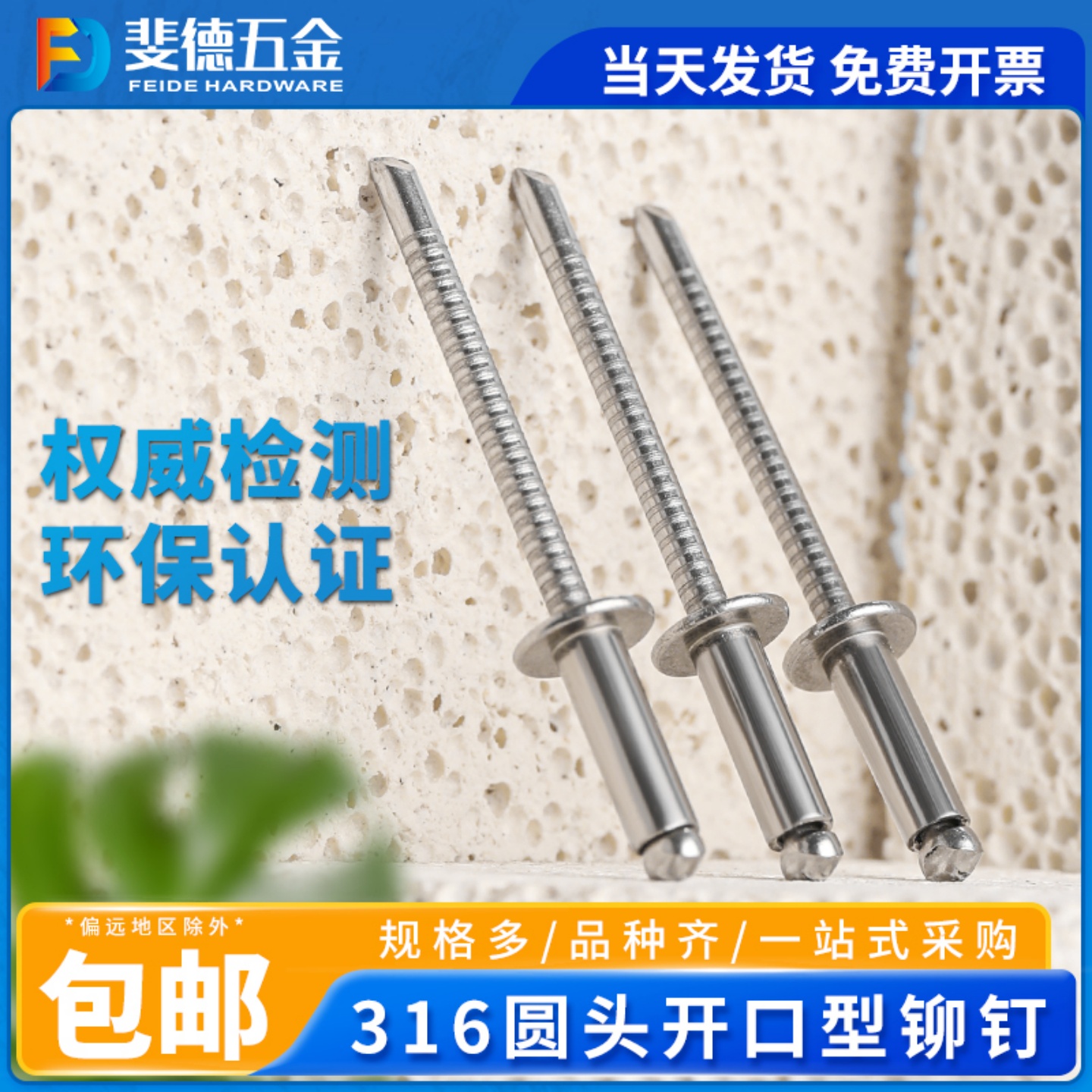 斐德五金316不锈钢铆钉工厂直营