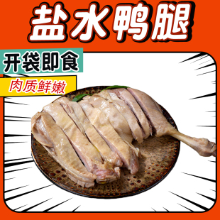 南京风味盐水鸭腿开袋即食鸭货夜宵卤味零食宿舍休闲充饥小吃熟食