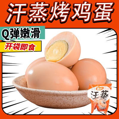 汗蒸烤鸡蛋五香卤蛋即食真空装