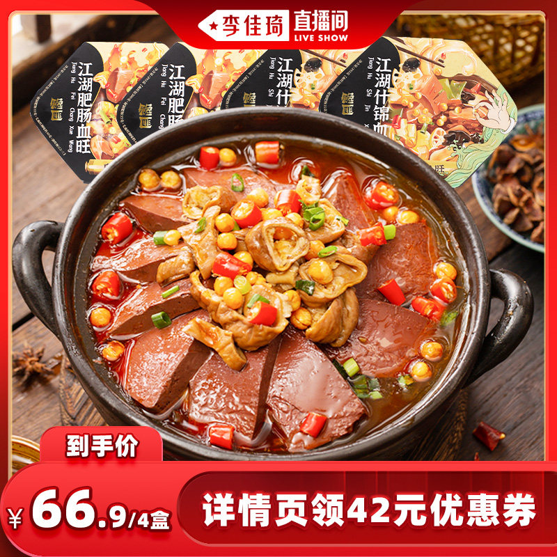 【李佳琦直播间】馋匪江湖血旺组合肥肠血旺什锦血旺自热毛血旺