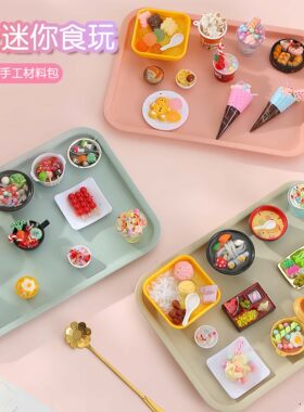 仿真迷你食玩过家家场景套装儿童甜点早晚午餐创意diy手工材料包