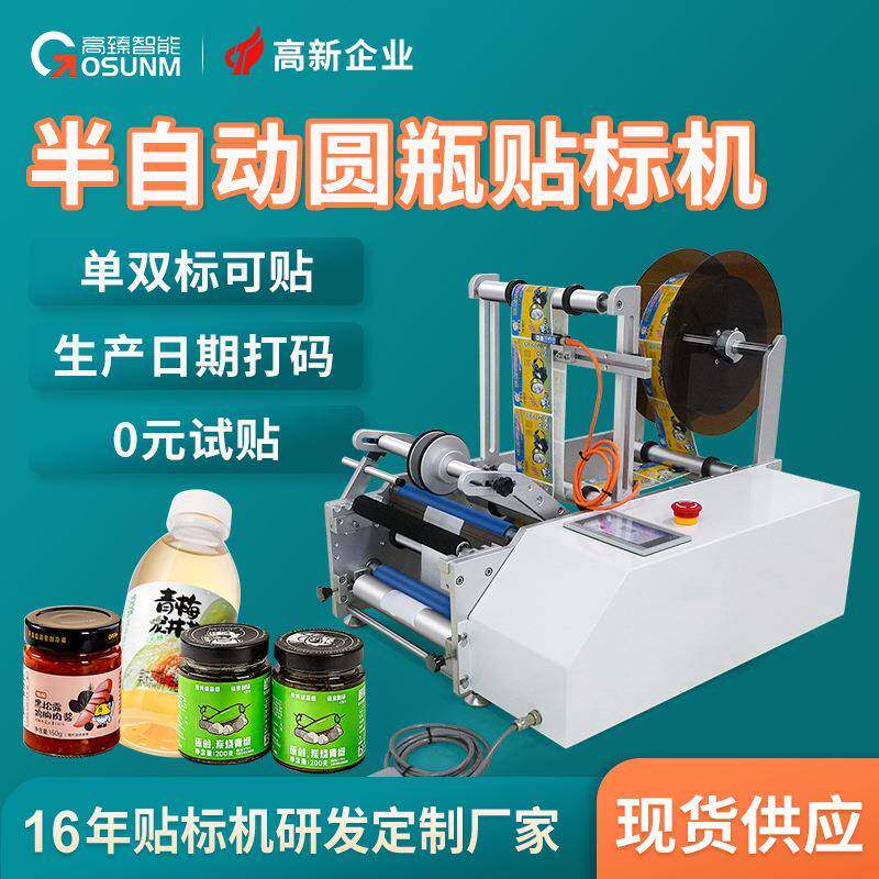 半自动贴标签机小型自动圆瓶贴标机桌面式手动圆瓶贴标机源头厂家