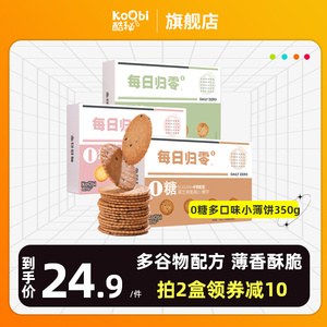 酷秘0糖酥脆薄饼干代餐孕妇无蔗糖粗粮零食休闲食品小吃350g