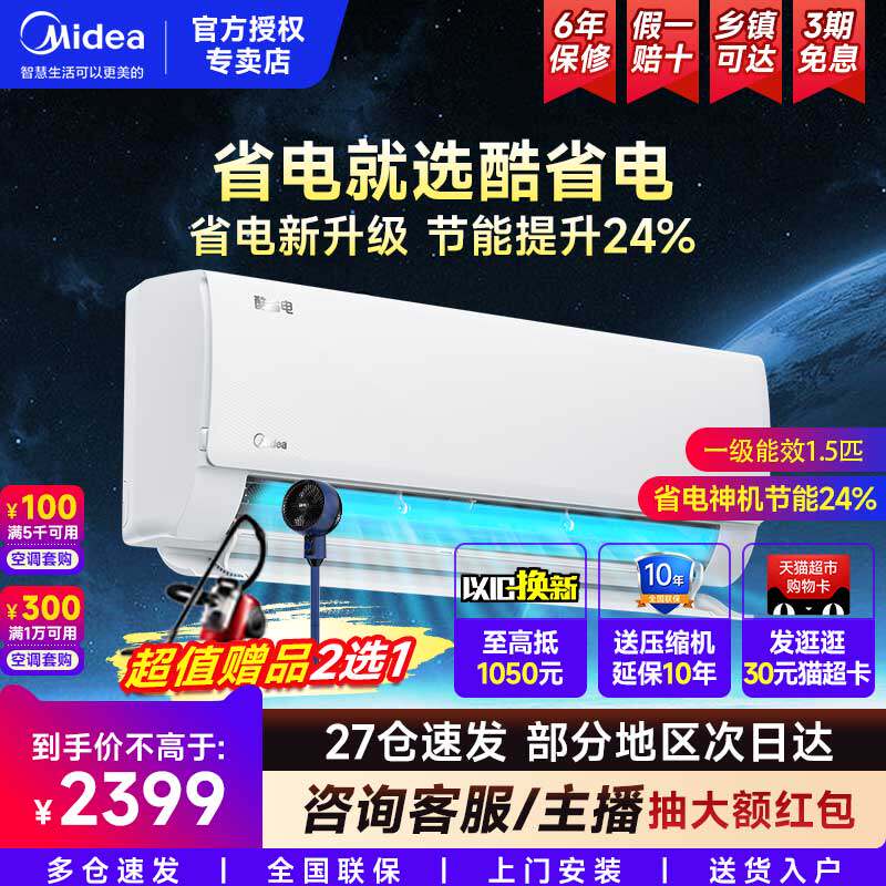 【现货】美的空调酷省电1.5匹新一级能效变频冷暖挂机官方旗舰店