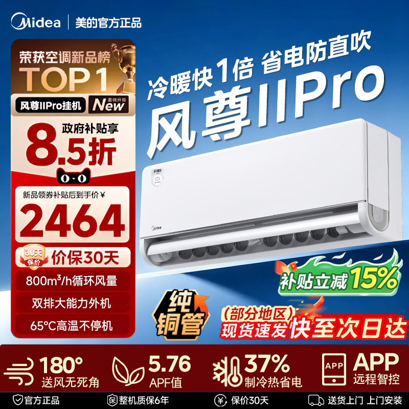 美的空调风尊3代pro全面风四季空调大1.5匹一级能效冷暖挂机