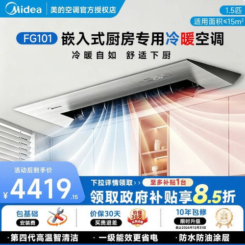 美的厨房空调嵌入式厨房专用空调