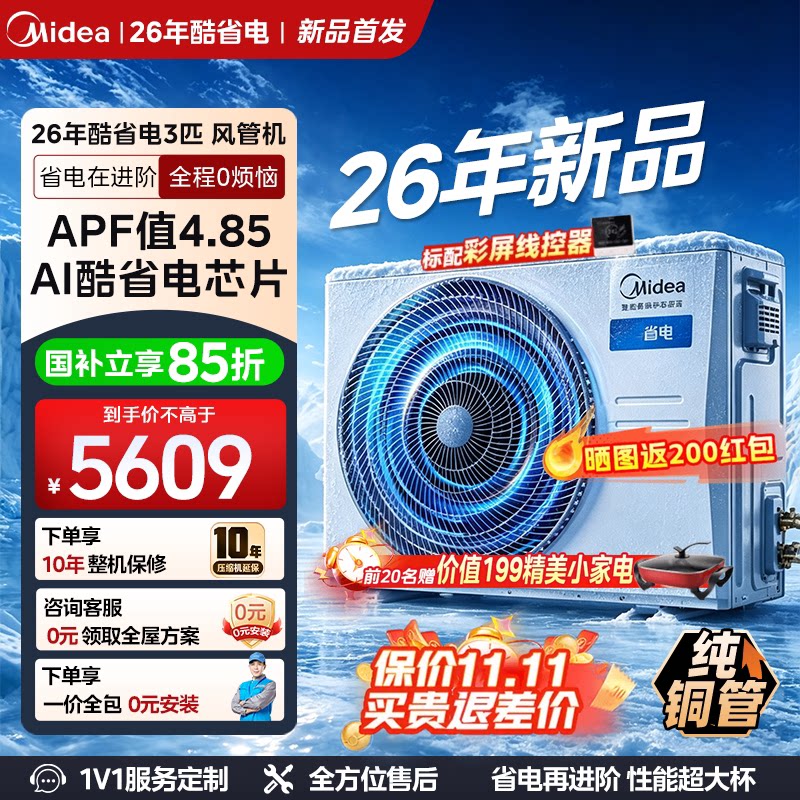 【门店同款】美的中央空调酷省电风管机3匹客厅卧室一拖一冷暖