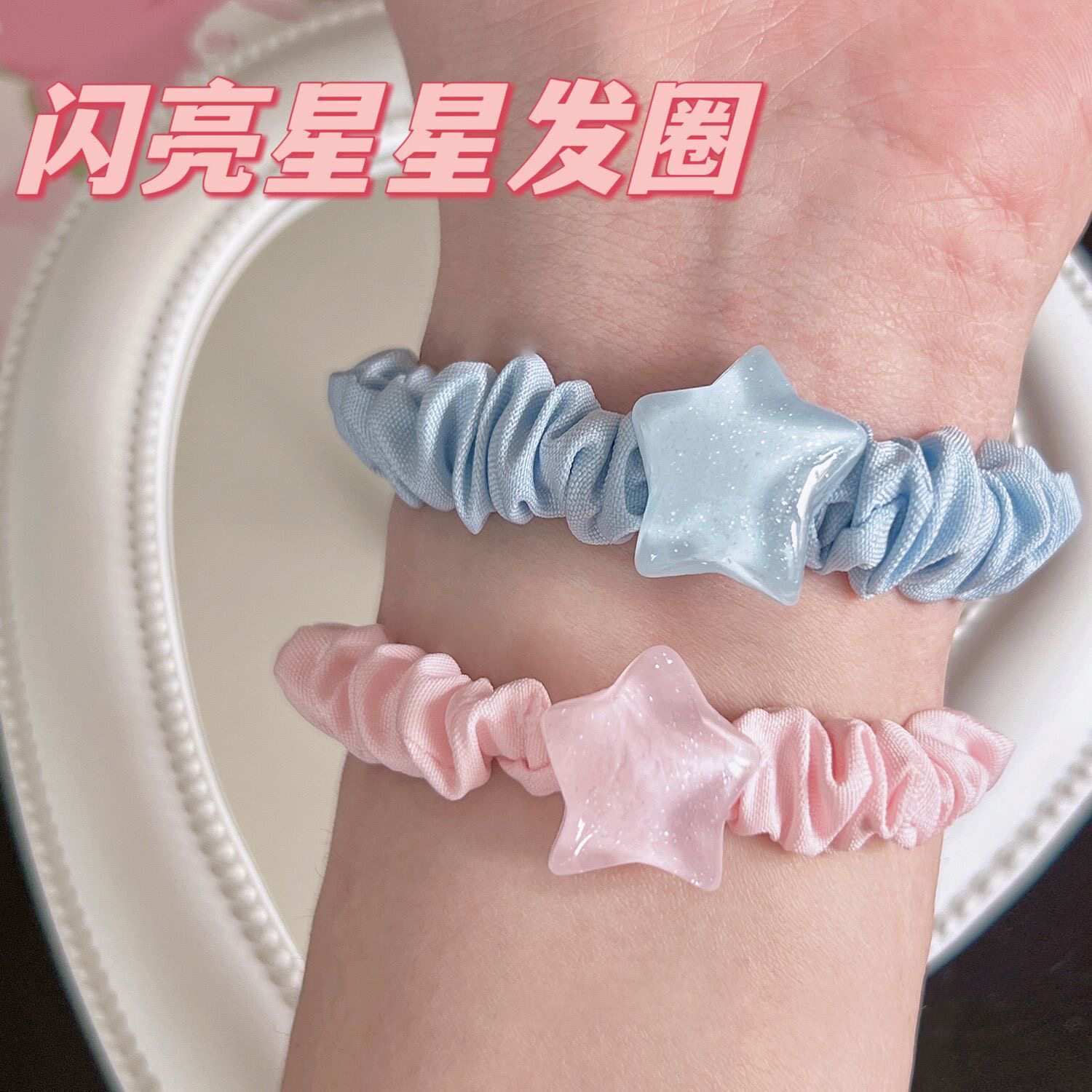 蓝粉星星发圈高弹力发绳