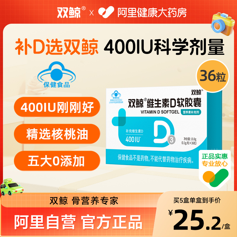 双鲸维生素D3软胶囊36粒核桃油儿童青少年孕妇促钙片吸收vd官方