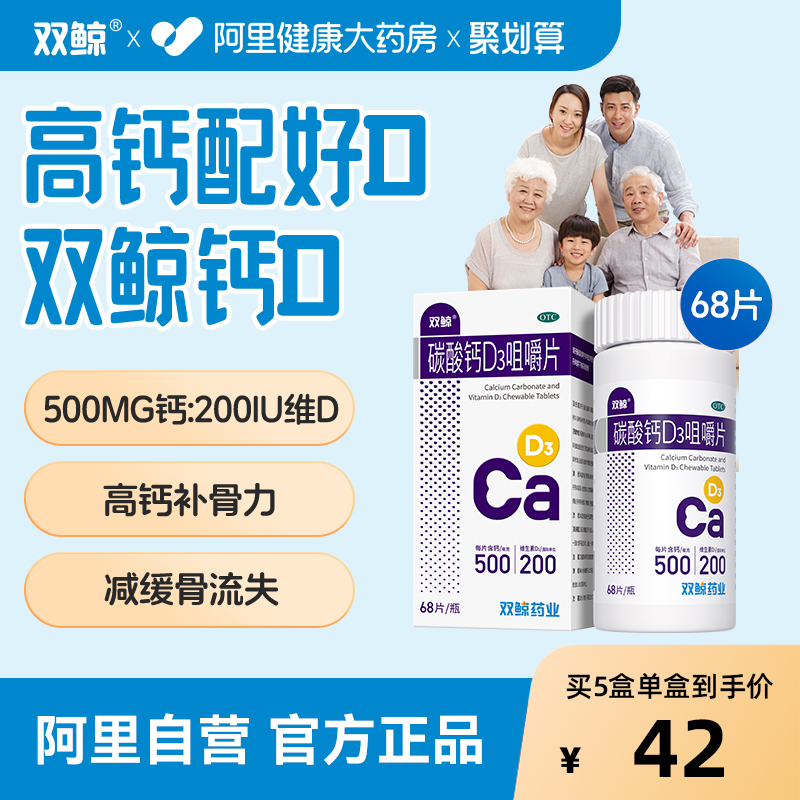双鲸碳酸钙d3咀嚼片68粒500:200儿童青少年钙片女性中老年维生素d