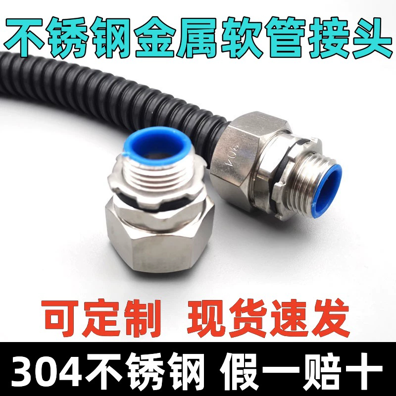 04不锈钢外螺纹接头金属软管