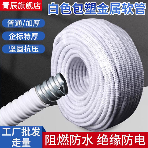 白色包塑软管阻燃防火保护套管