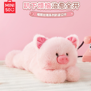 MINISO名创优品福莉丝猪毛绒公仔小猪玩偶可爱搞怪睡觉抱娃娃女生