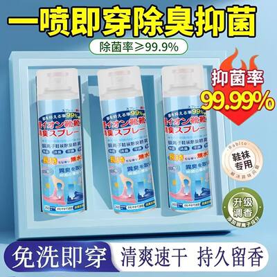 鞋袜除臭喷雾除菌去异味神器