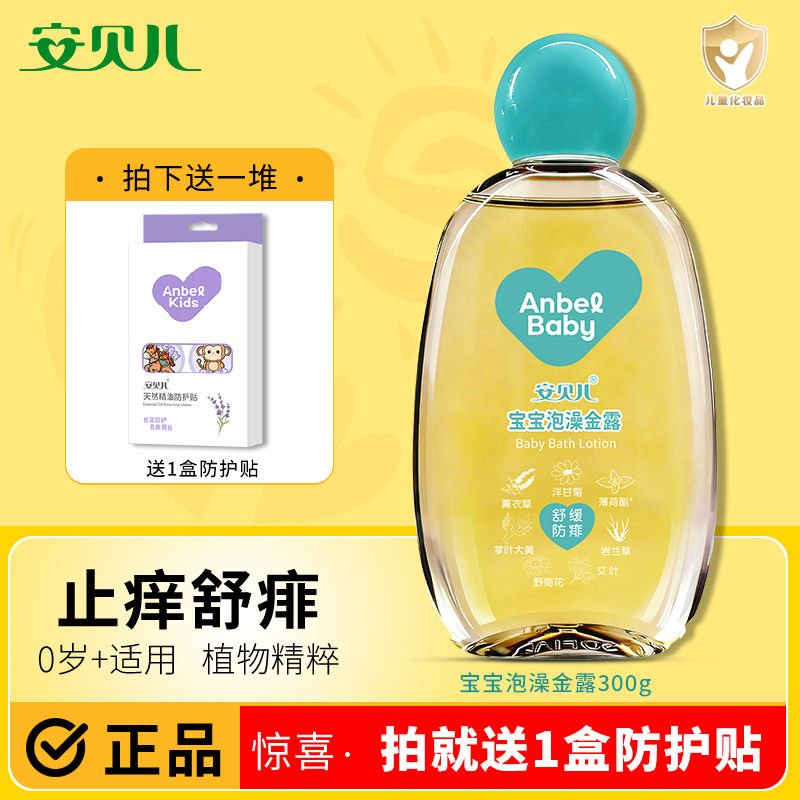 安贝儿泡澡金露液体爽身粉露新生婴儿适用花露水宝宝痱子水