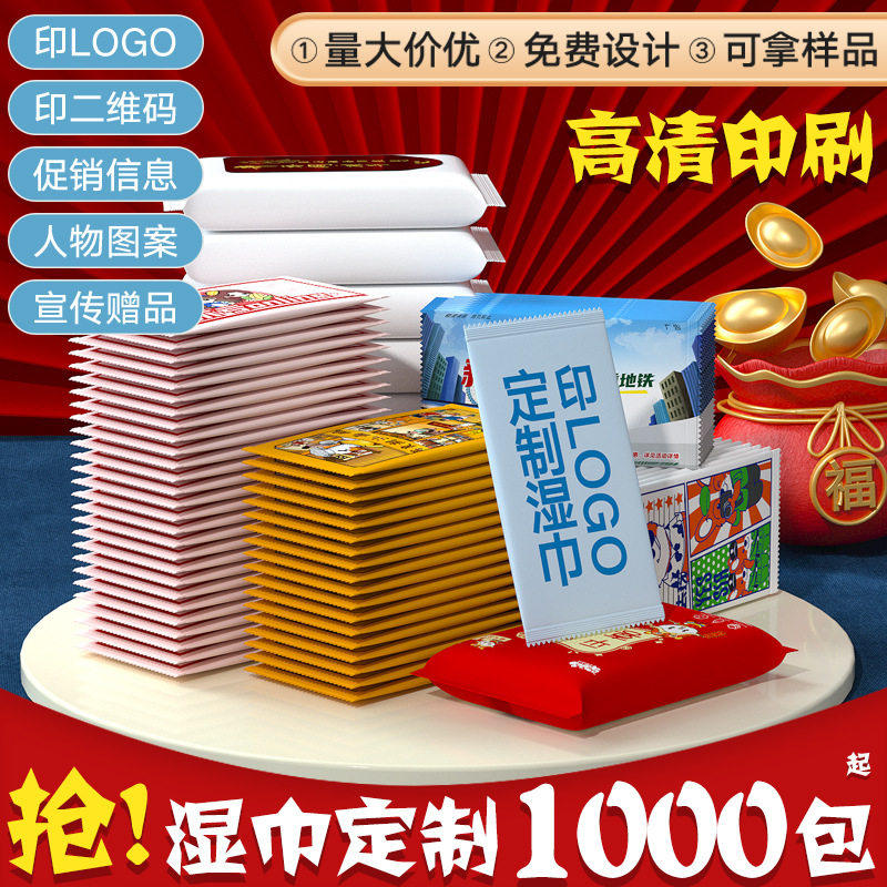 湿巾定制一次性湿巾单片装湿纸巾外卖独立包装印刷LOGO免费设计