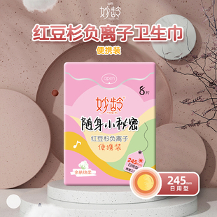 妙龄口袋卫生巾日用245mm纯棉透气超薄护翼姨妈巾夜用