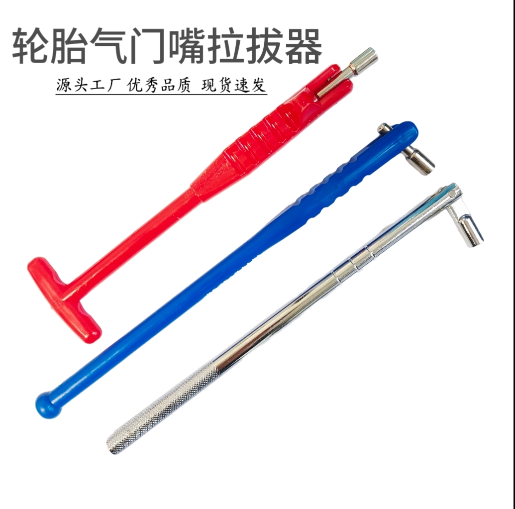 汽车轮胎真空嘴拉拔器拉杆补胎安装工具扳手气门嘴取出器风嘴拆装