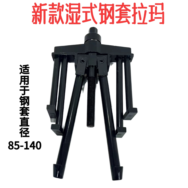 新款湿式发动机专用缸套拉压器万能拉缸器筒拆装器套拉马拆装工具