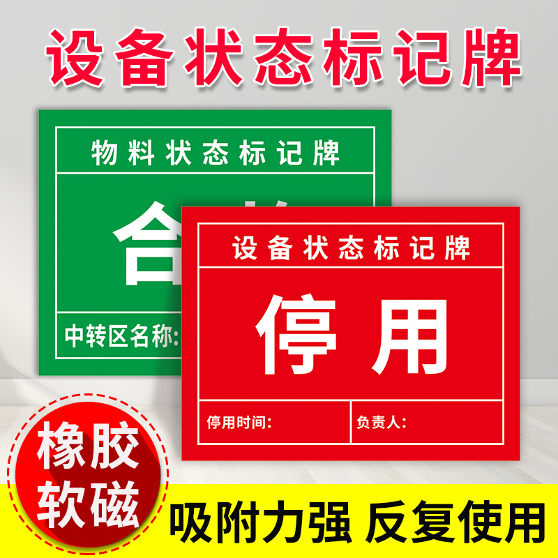 磁性设备状态标记牌机械机器设备运行状态标识牌车间待检维修中停用完好已清洁合格运行中故障软磁标识贴定制