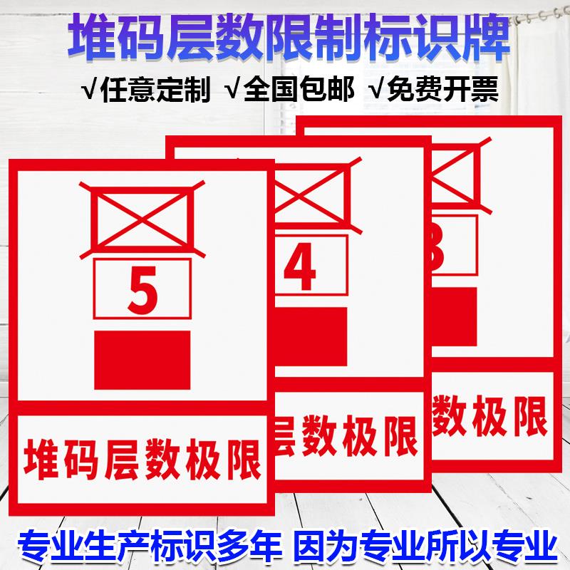 堆码层数极限限制标识工厂生产仓库车间货物材料高度要求摆放规范规则标志标示墙贴pvc塑料板铝板警示提示牌