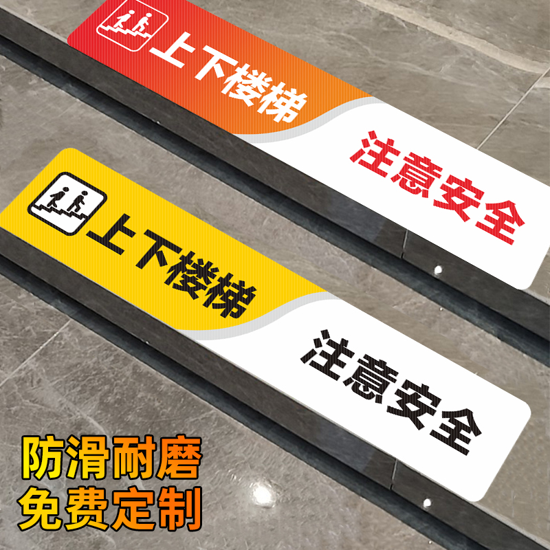 上下楼梯请注意安全标识贴温馨提示小心台阶地贴提示牌创意提示商场医院学校办公楼楼梯警示牌标识台阶地贴