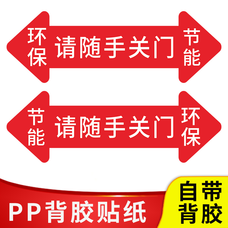 请随手关门标识牌超市商场冰柜节能环保箭头指示温馨冰箱冷藏柜冷柜提示贴杜绝浪费标志牌办公室请节约用电