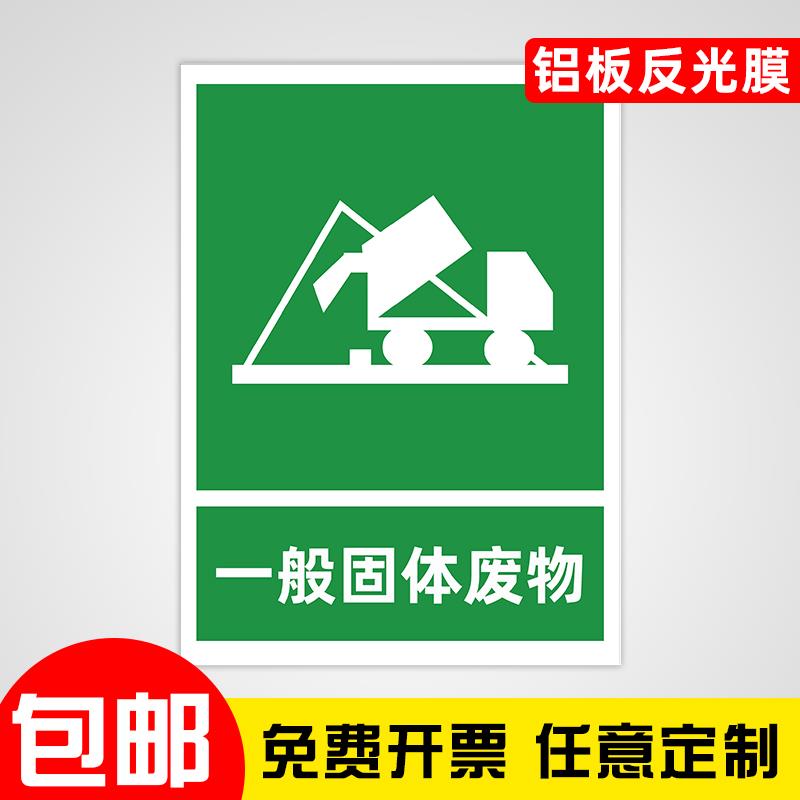 一般固体废物标识牌危废间警示标志危废标签仓库危险废物废气雨水污水排放口铝板环保评危险品贮存间贴纸全套