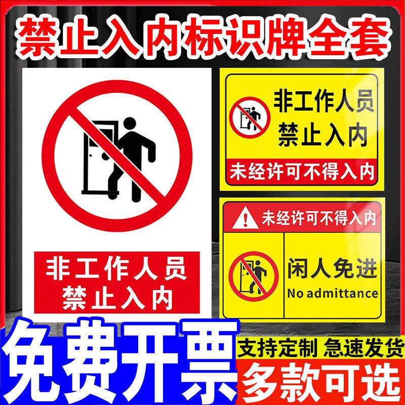 禁止入内指示牌非工作人员禁止入内警示牌未经许可禁止进入标识无关人员未经允许非本厂人员不得入内贴纸定制,文具电教/文化用品/商务用品,标志牌/提示牌/付款码,淘宝优惠券,粉丝福利购,淘宝优惠卷