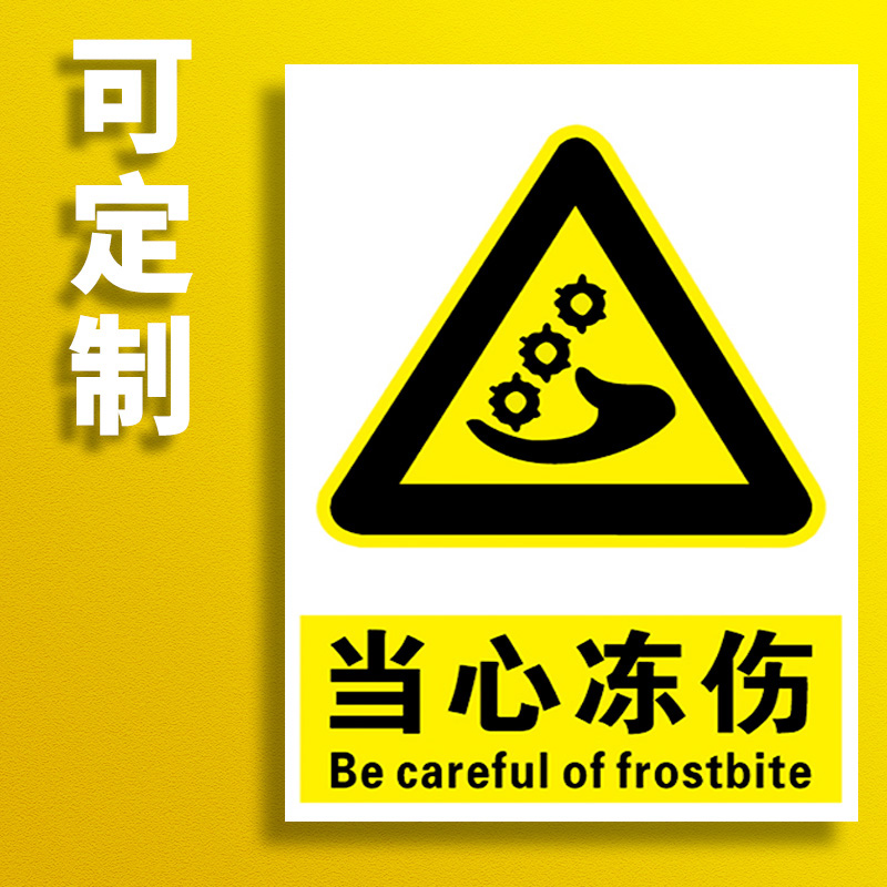 当心冻伤低温安全警示标志牌 工厂注意低温区域标识提示牌小心冻
