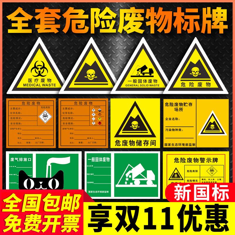 危废间危险废物标识牌生产单位一般固体废弃物标志牌废气雨水污水排放口全套仓库环保贴纸标签危化品警示牌子