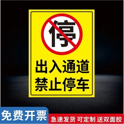 出入通道禁止停车店面门前请勿停车警示牌私人专用车位严禁占用有车出入禁止停车标识牌此处请勿泊车告示牌
