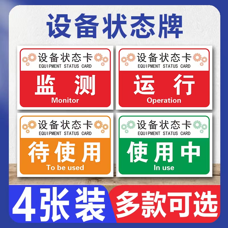 设备状态指示牌标识卡工厂车间电力运行使用维修停机停用检修保养故障常关标记牌告示提示警示挂牌定制标志牌