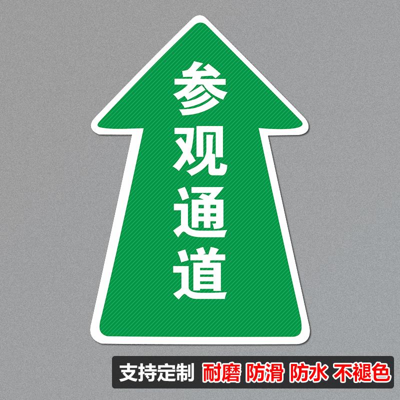 参观通道标识参观物流员工通道箭头地贴磨砂耐磨PVC指示牌工厂车间地面方向指引指路指示提示标示贴定做订制